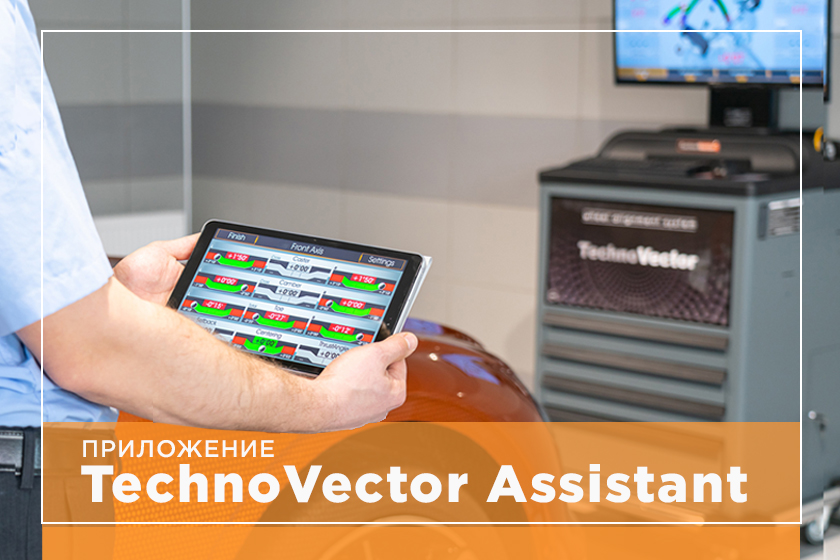 TechnoVector Assistant - приложение для специалистов по сход-развалу